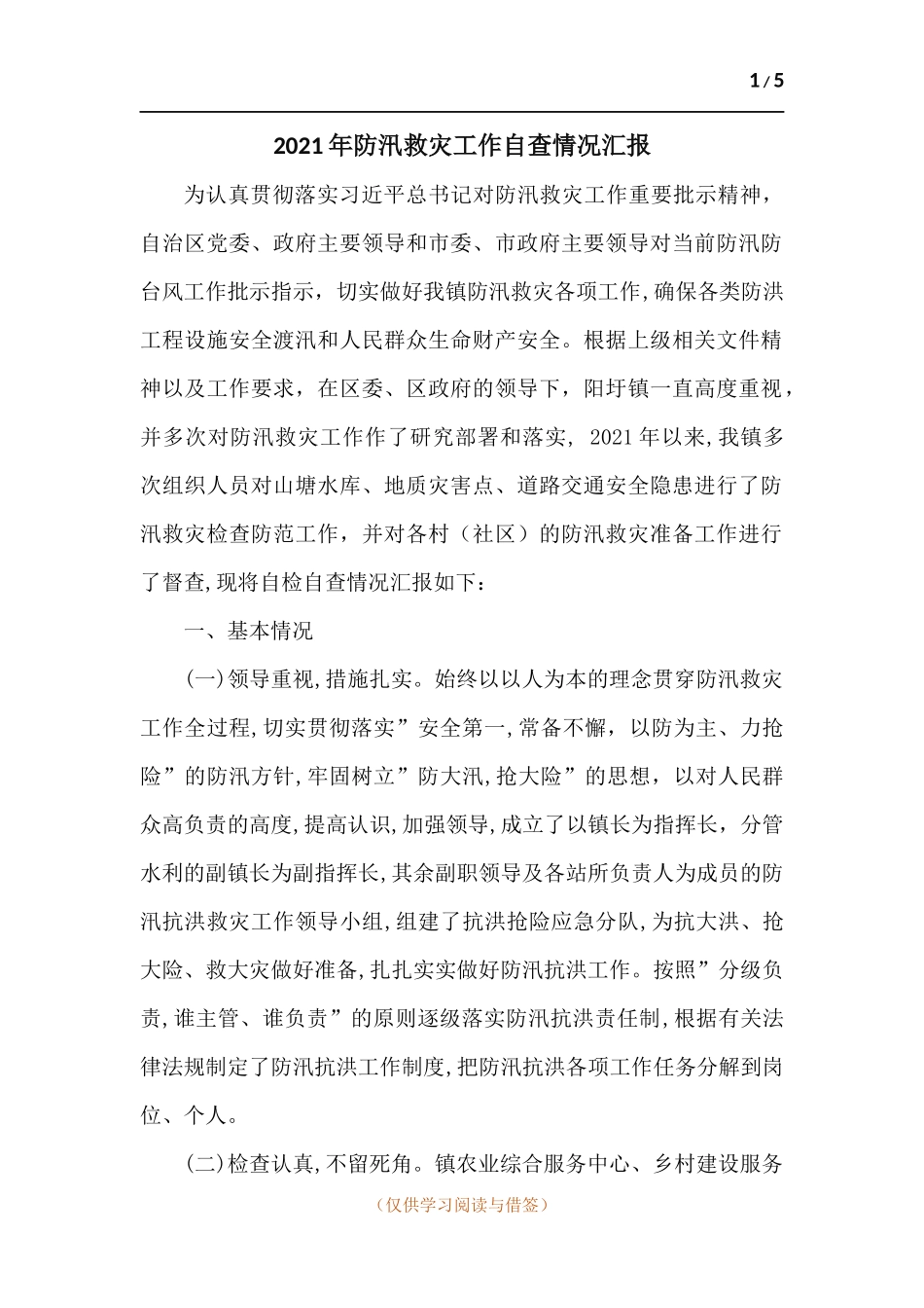 2021年防汛救灾工作自查情况汇报.docx_第1页