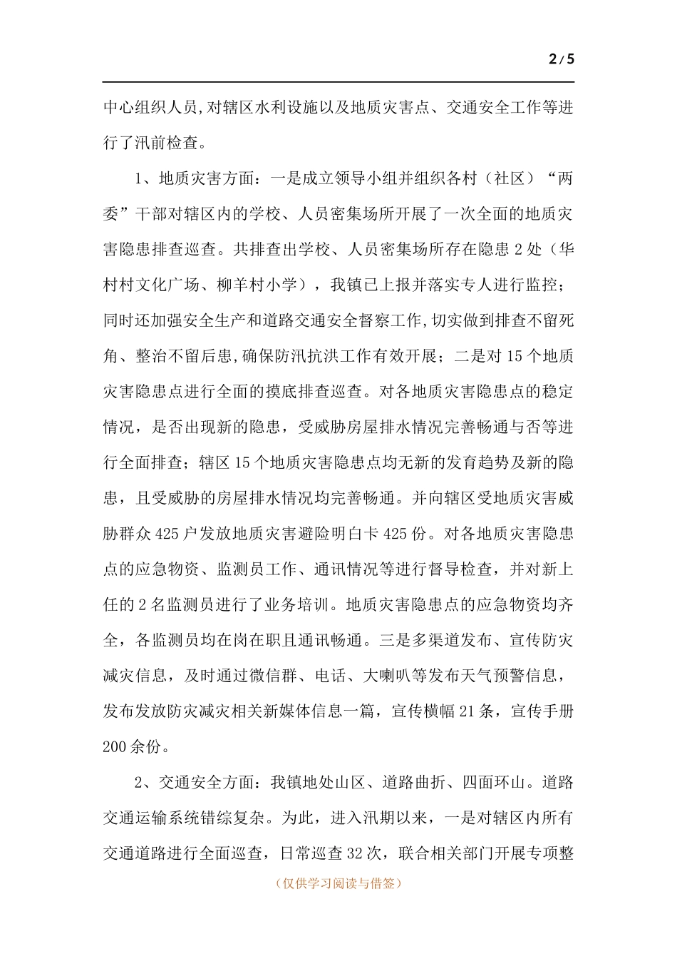 2021年防汛救灾工作自查情况汇报.docx_第2页