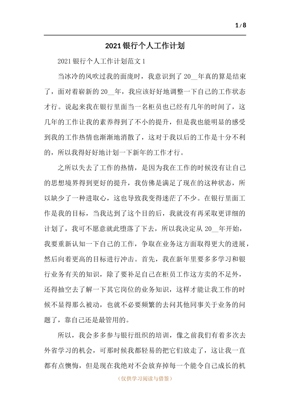 2021银行个人工作计划-五篇.docx_第1页