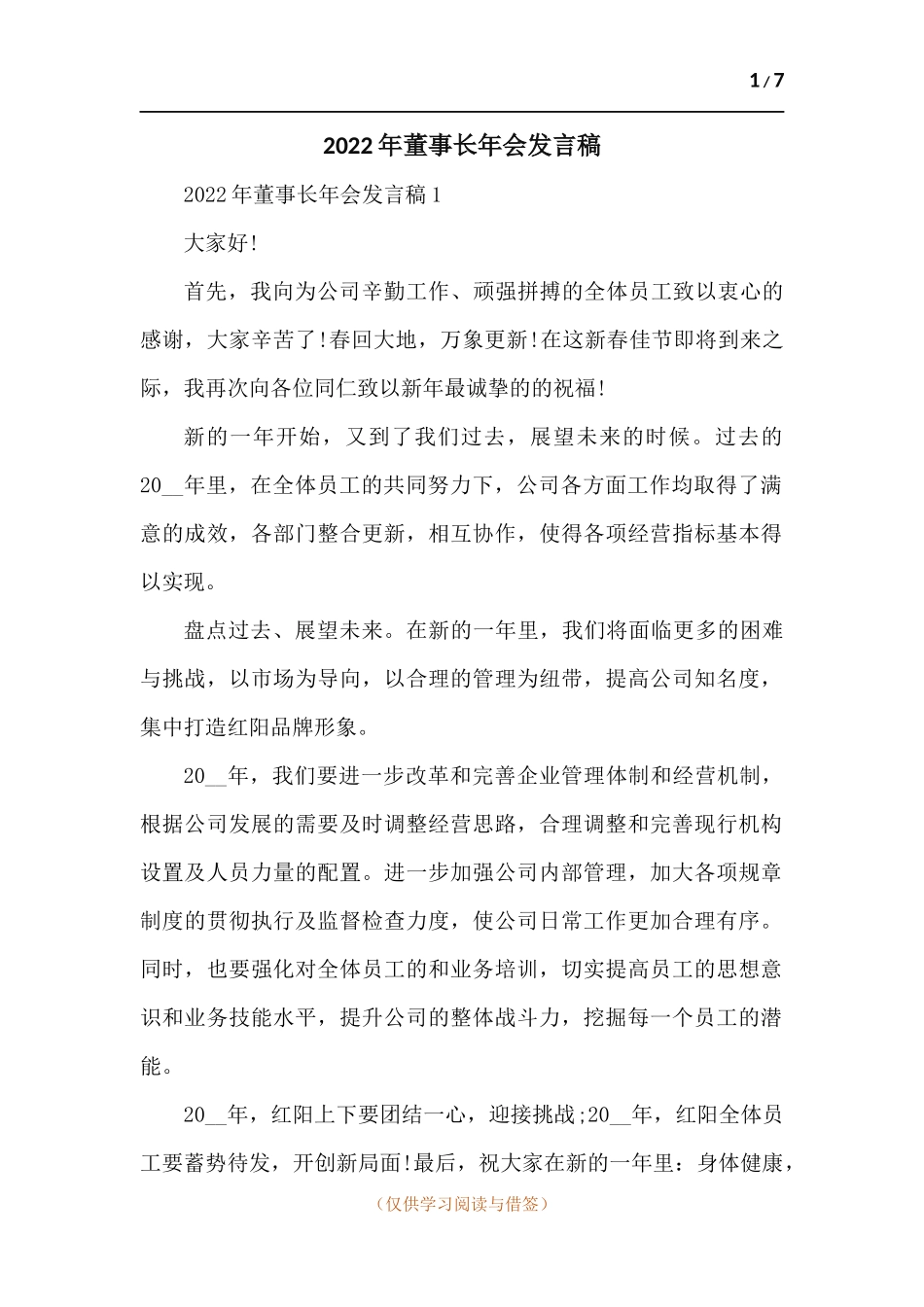 2022年董事长年会发言稿-五篇.docx_第1页