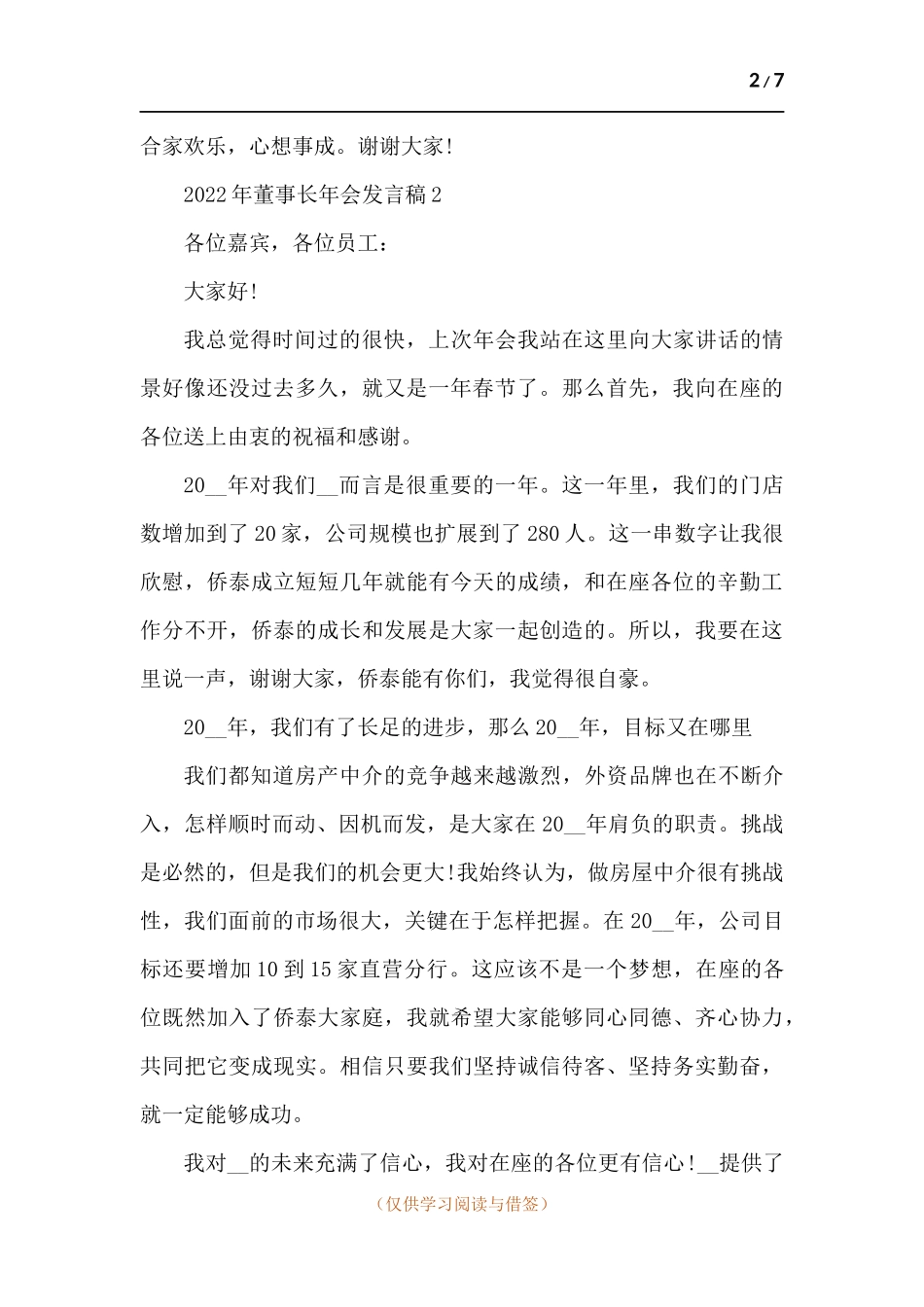 2022年董事长年会发言稿-五篇.docx_第2页