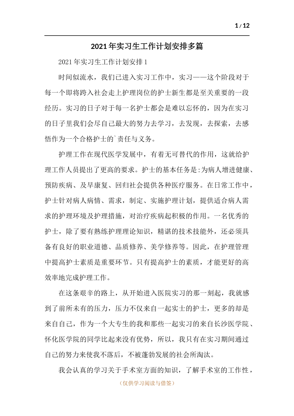 2021年实习生工作计划安排多篇.docx_第1页