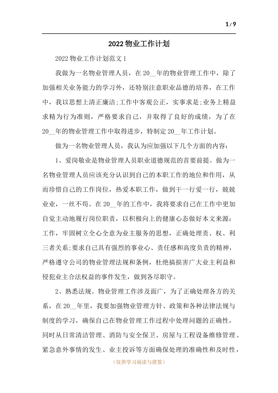 2022物业工作计划-五篇.docx_第1页
