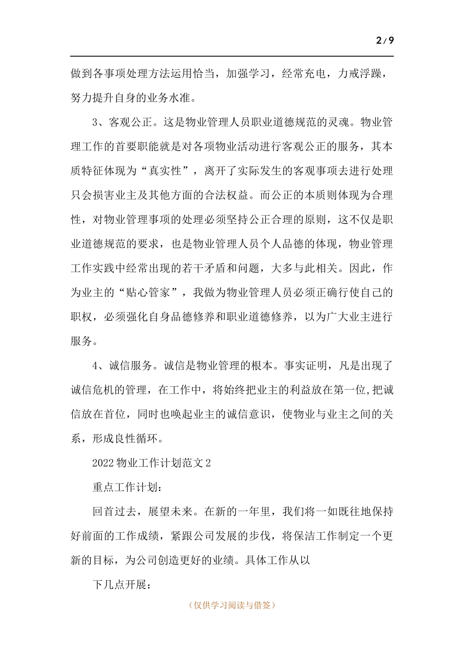 2022物业工作计划-五篇.docx_第2页