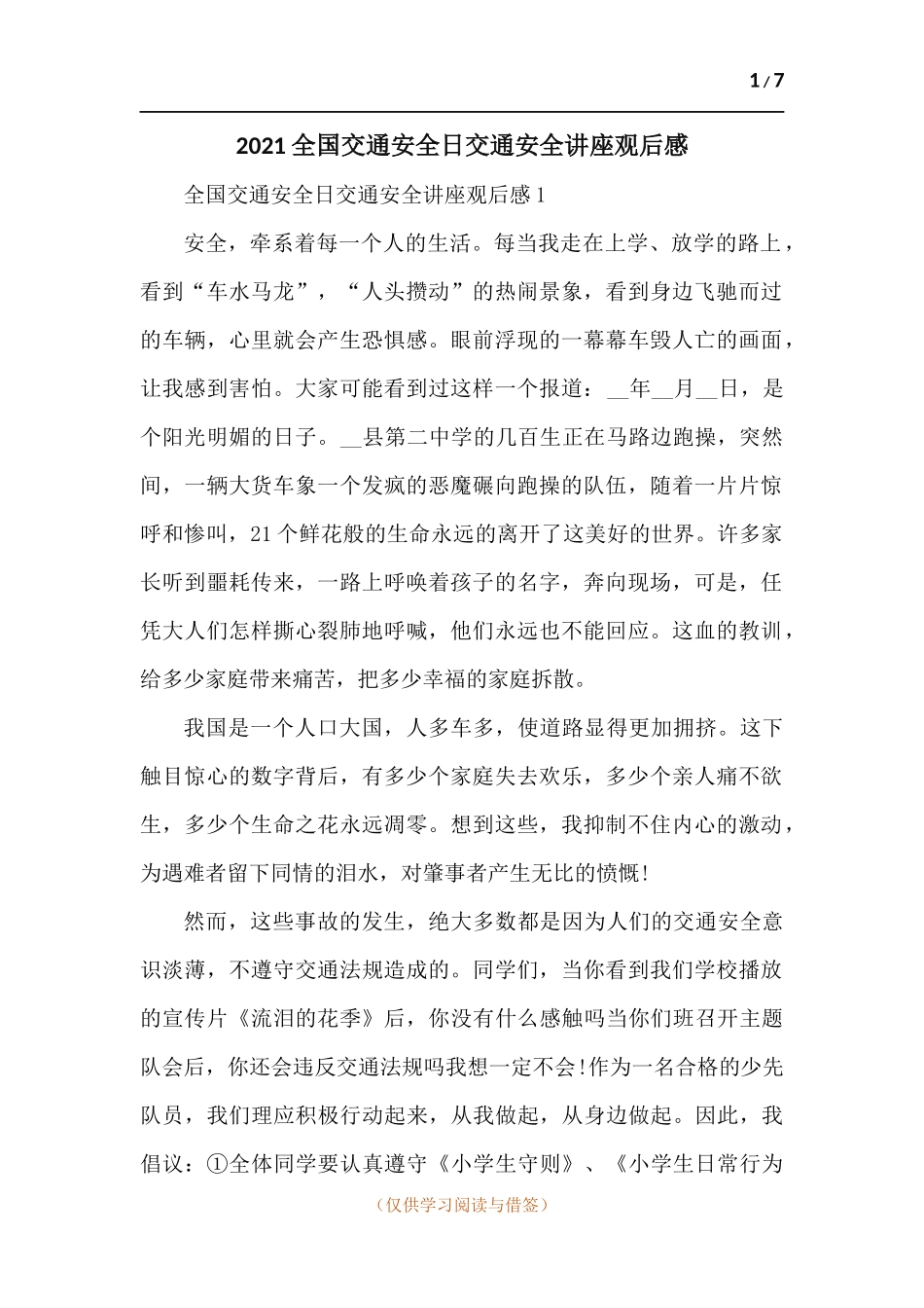 2021全国交通安全日交通安全讲座观后感-五篇.docx_第1页