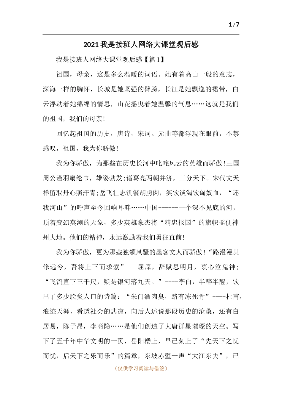 2021我是接班人网络大课堂观后感-五篇.docx_第1页