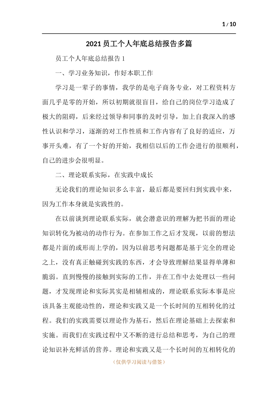 2021员工个人年底总结报告多篇.docx_第1页