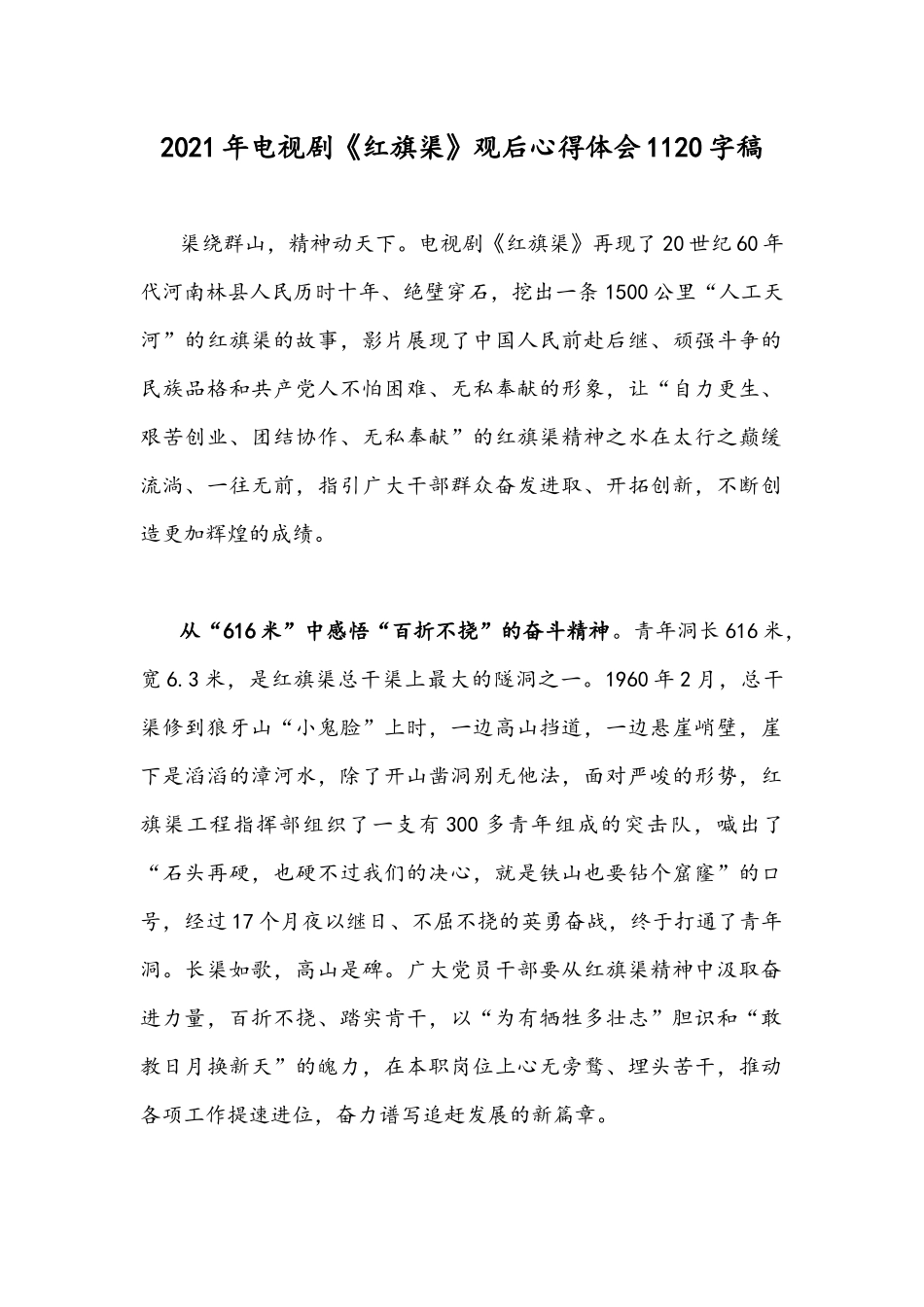 2021年电视剧《红旗渠》观后心得体会1120字稿.docx_第1页
