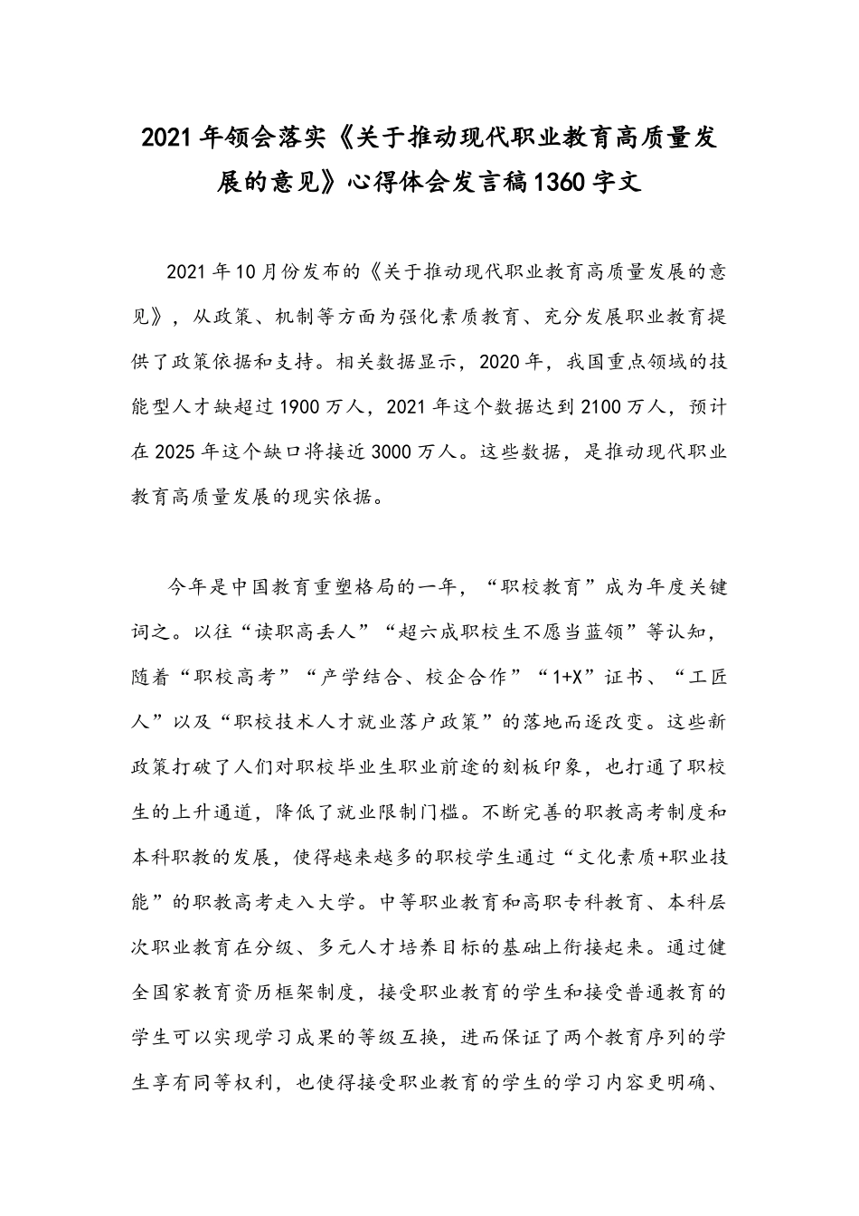 2021年领会落实《关于推动现代职业教育高质量发展的意见》心得体会发言稿1360字文.docx_第1页