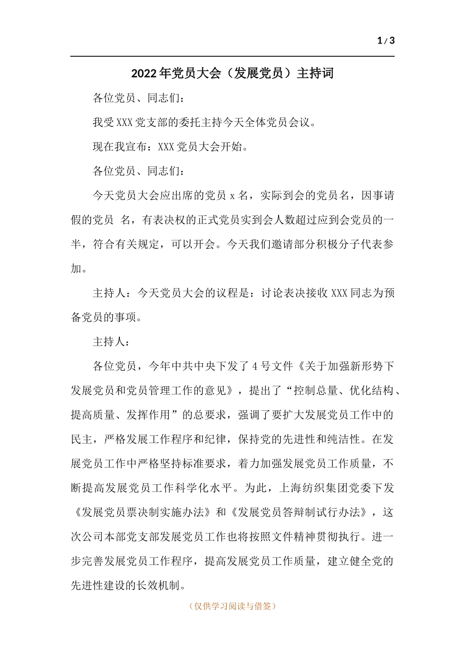 2022年党员大会（发展党员）主持词.docx_第1页