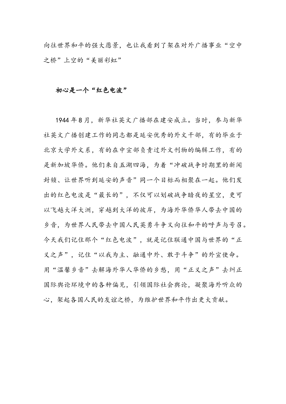 2021年学习给中国人民对外广播事业创建80周年贺信心得体会1390字文稿.docx_第3页