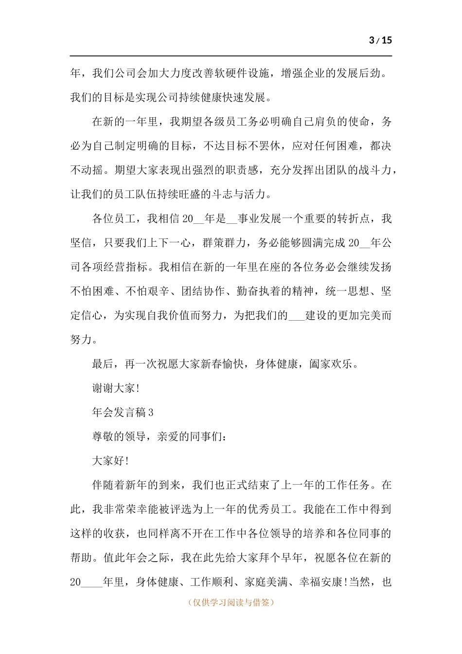 2022新版年会发言稿多篇.docx_第3页