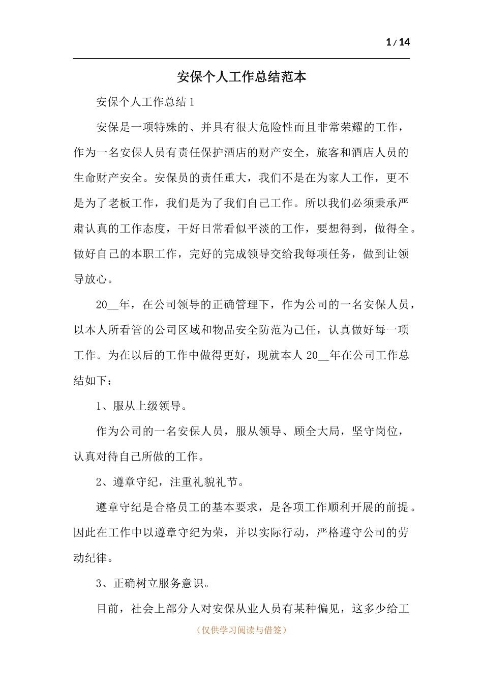安保个人工作总结-五篇 (2).docx_第1页