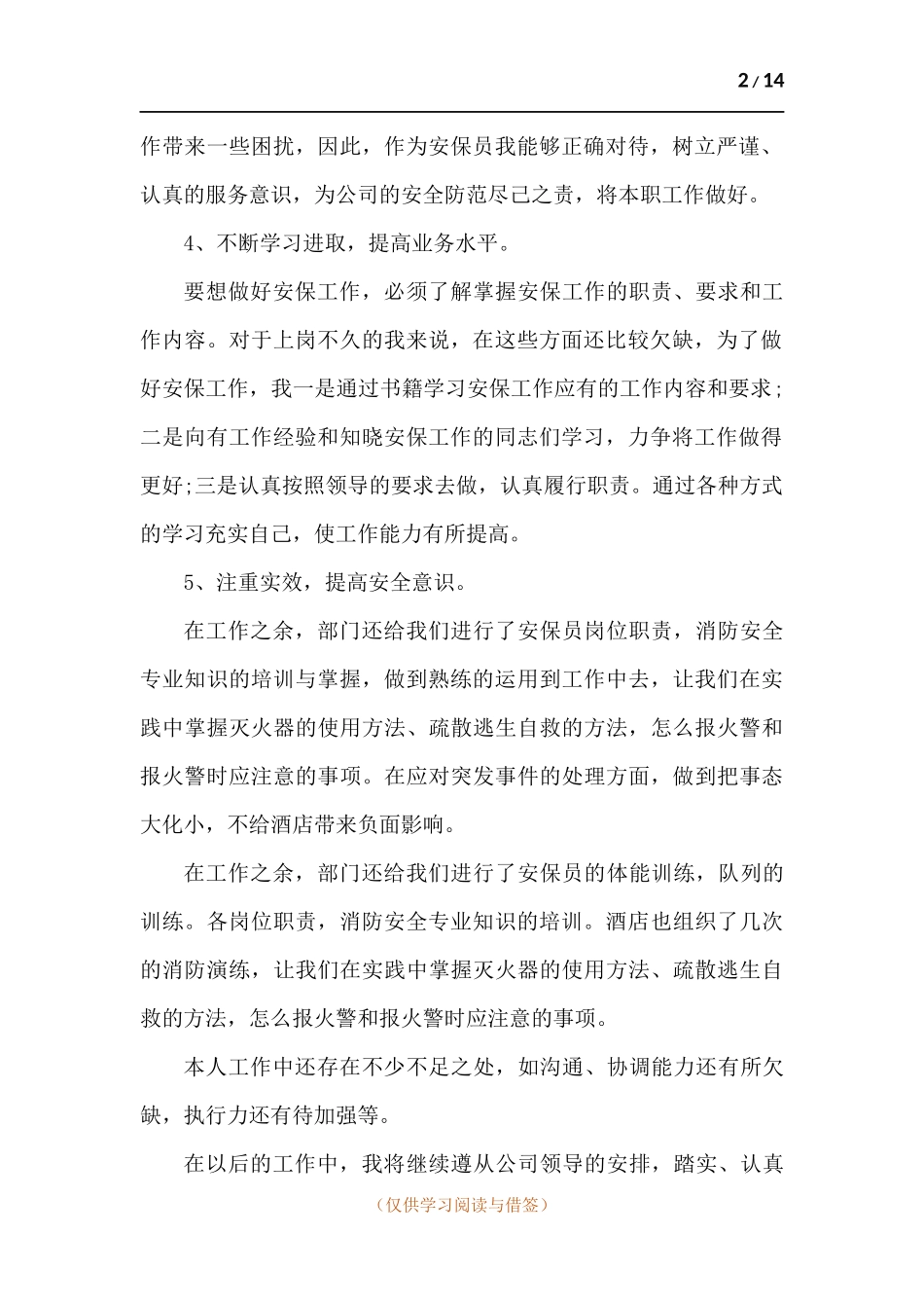 安保个人工作总结-五篇 (2).docx_第2页