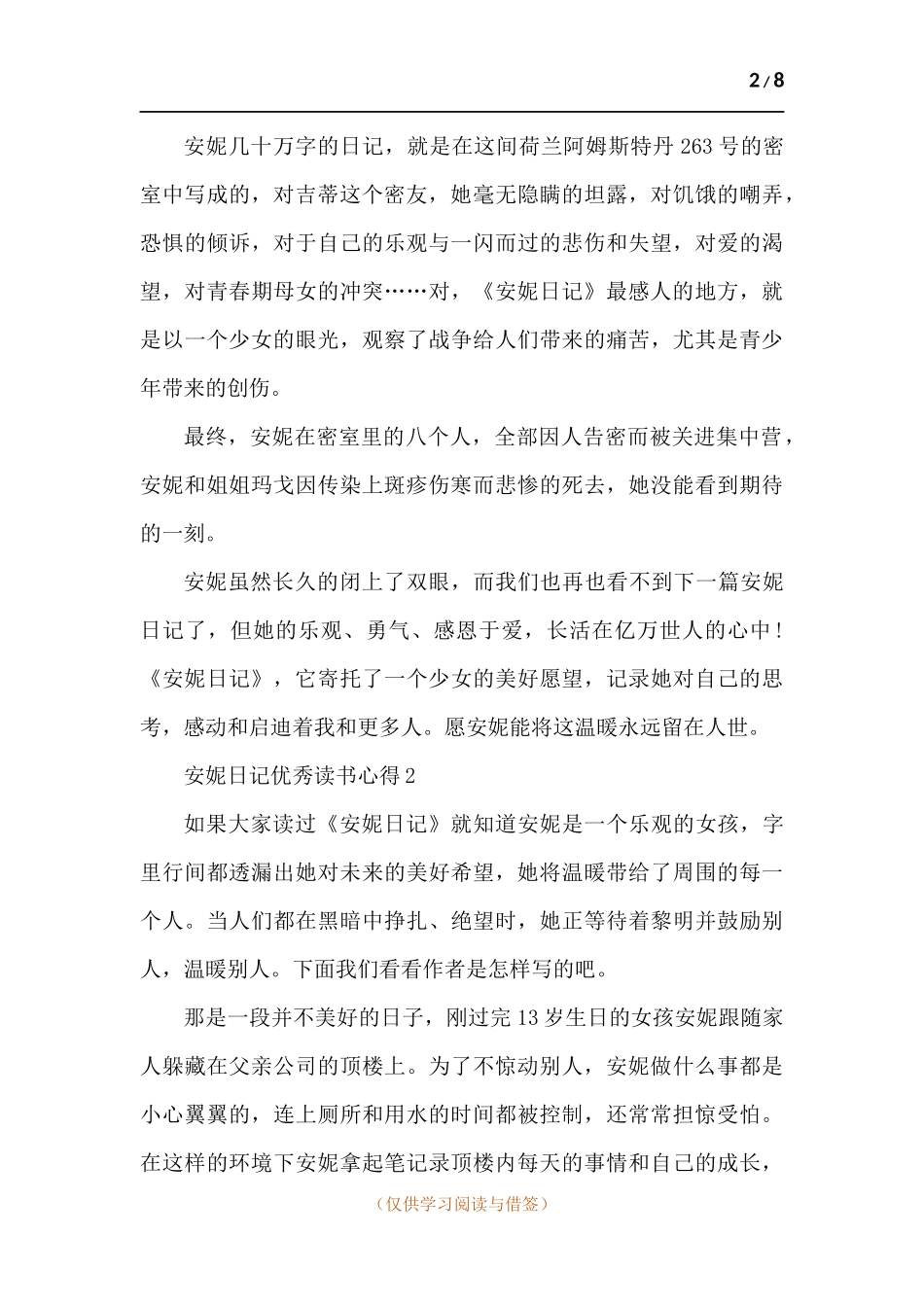 安妮日记精品读书心得【多篇】.docx_第2页