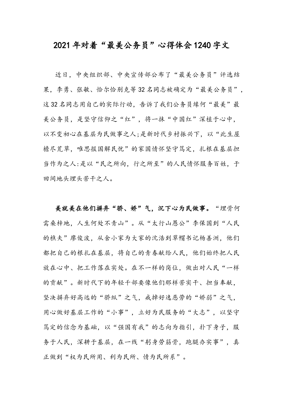 2021年对着“最美公务员”心得体会1240字文.docx_第1页
