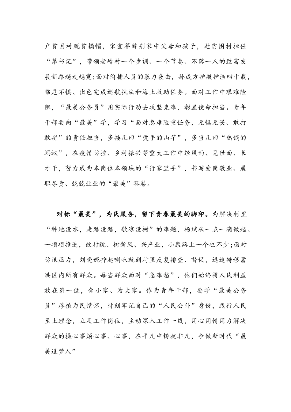 2021年青年干部向“最美公务员”学习心得体会发言稿1150字文.docx_第2页