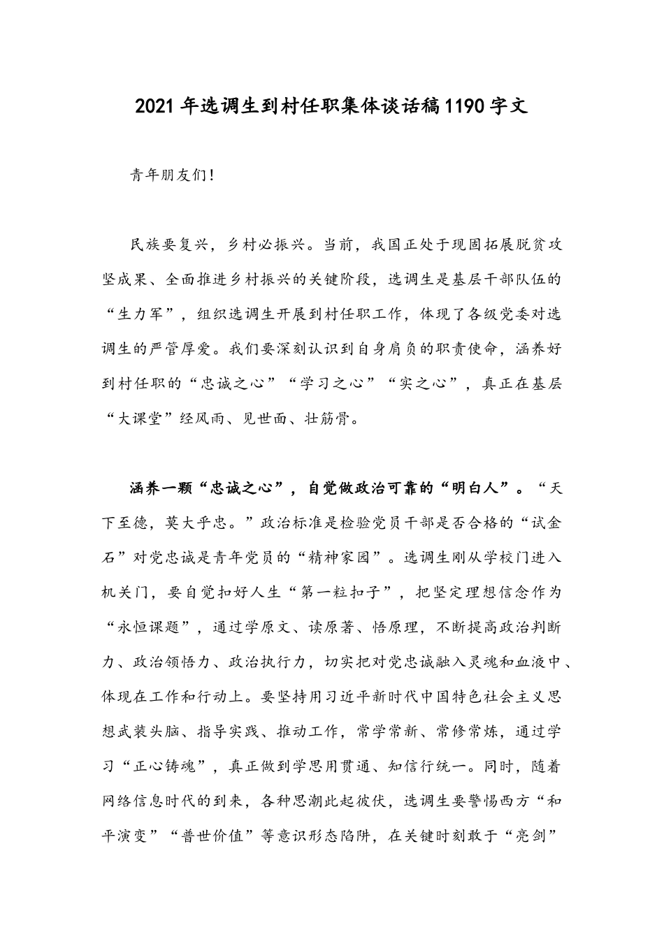 2021年选调生到村任职集体谈话稿1190字文.docx_第1页