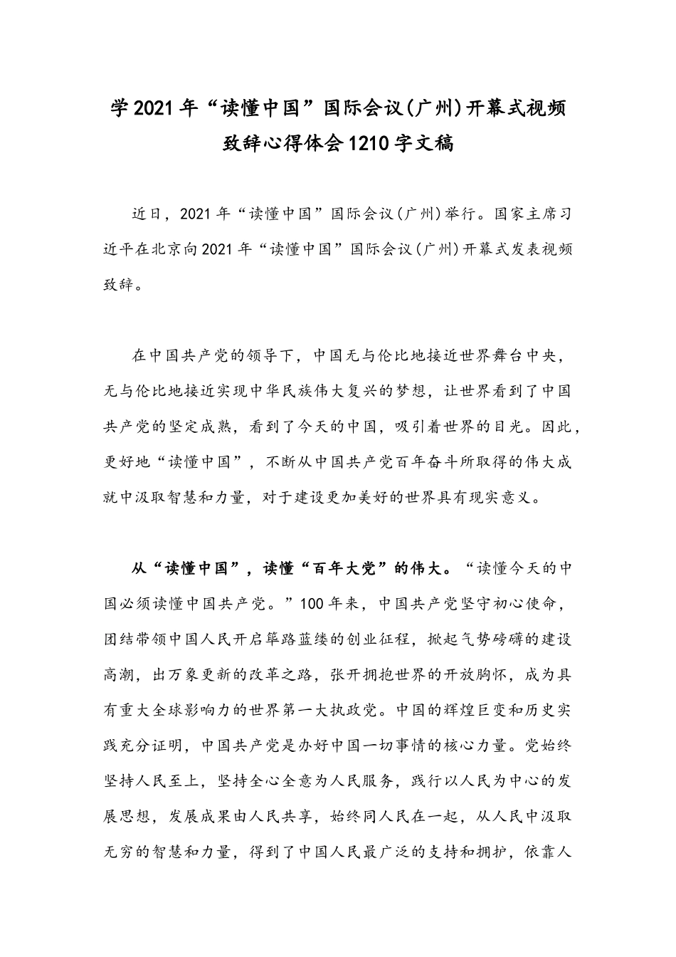 学2021年“读懂中国”国际会议(广州)开幕式视频致辞心得体会1210字文稿.docx_第1页