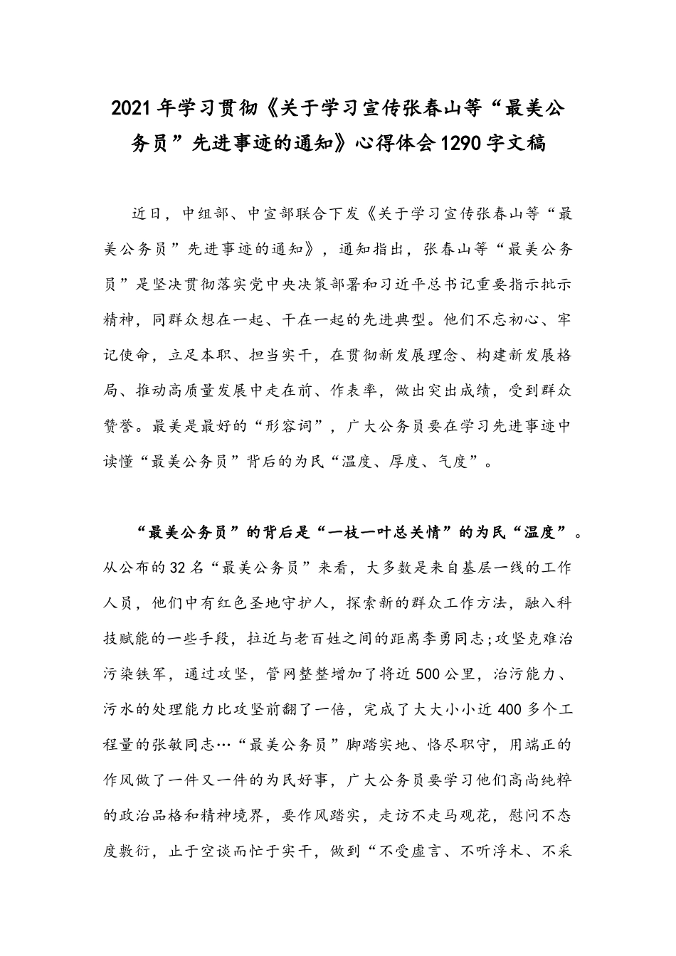 2021年学习贯彻《关于学习宣传张春山等“最美公务员”先进事迹的通知》心得体会1290字文稿.docx_第1页