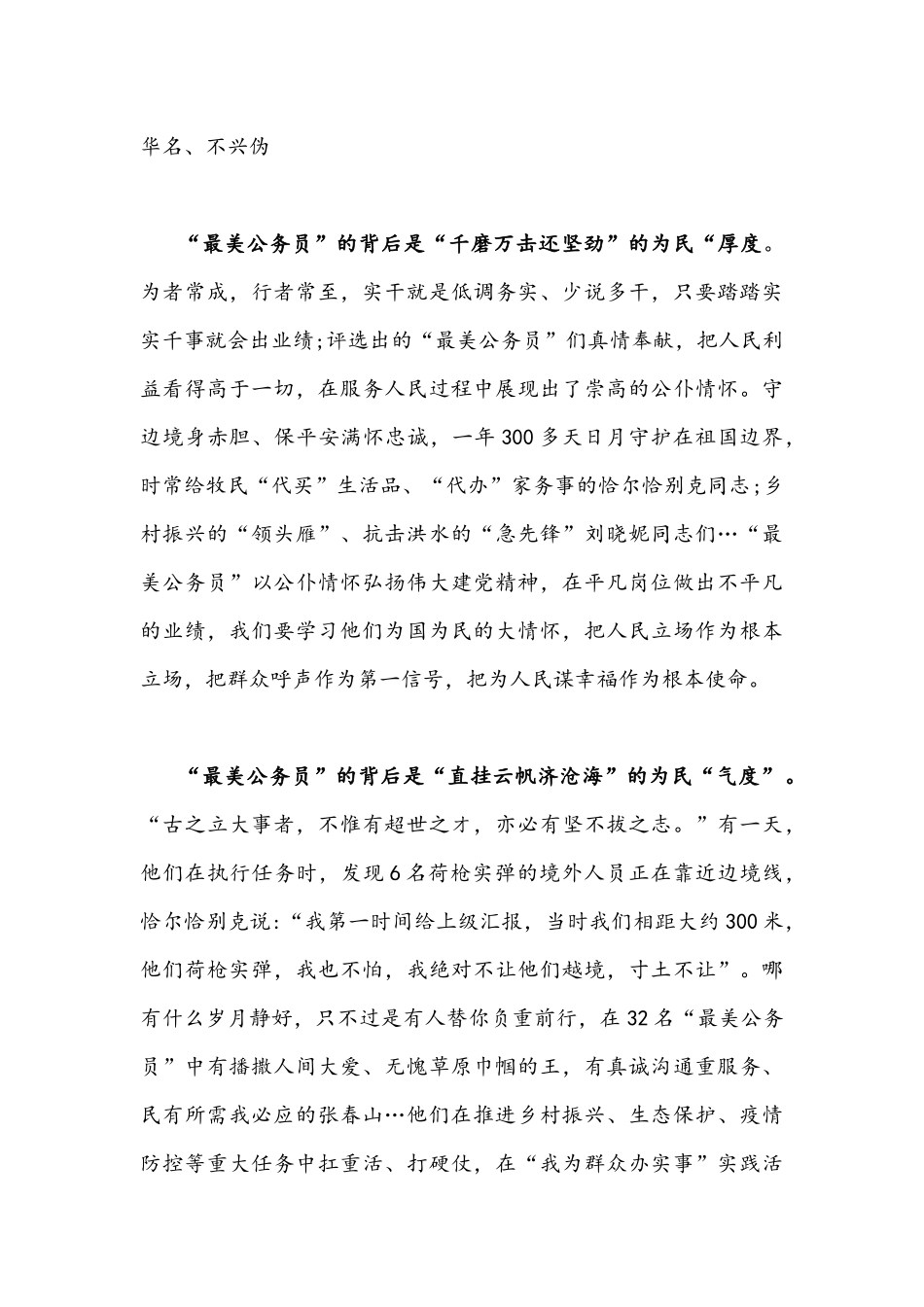 2021年学习贯彻《关于学习宣传张春山等“最美公务员”先进事迹的通知》心得体会1290字文稿.docx_第2页