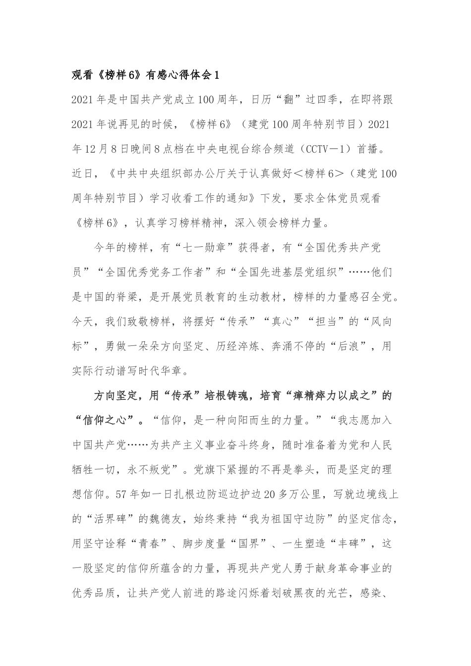 观看《榜样6》有感心得体会2篇.docx_第1页