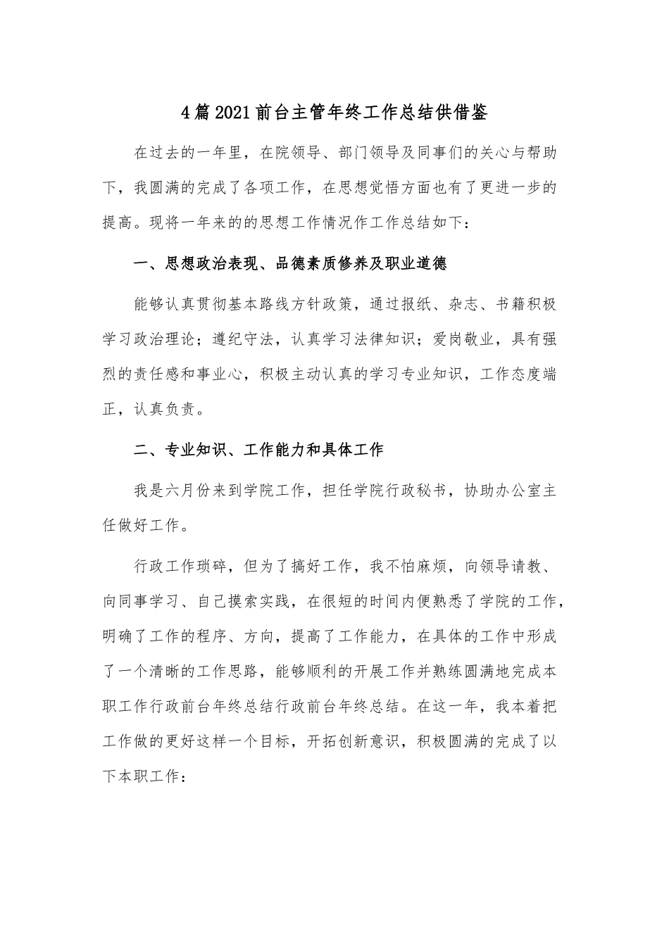4篇2021前台主管年终工作总结供借鉴.docx_第1页