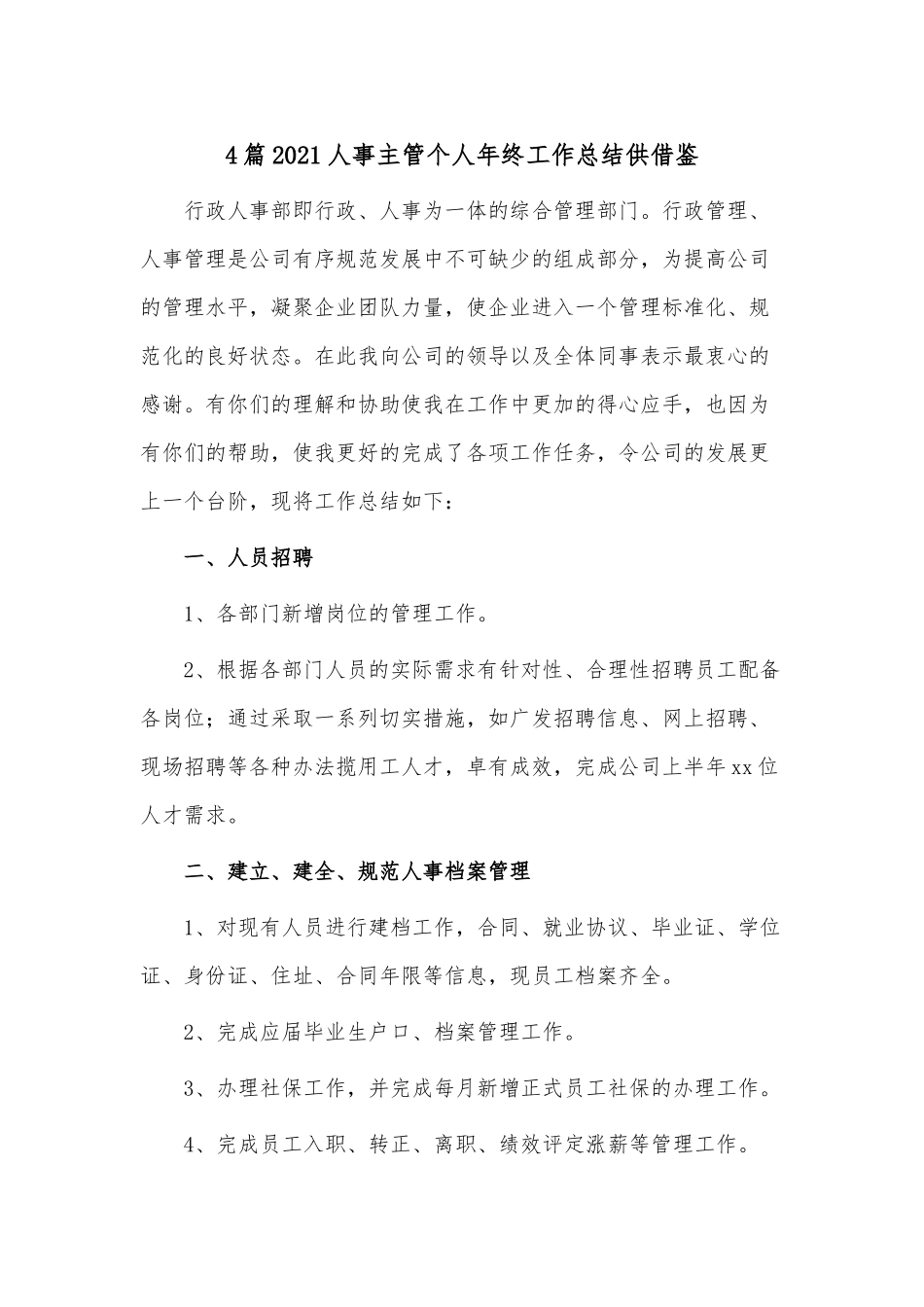 4篇2021人事主管个人年终工作总结供借鉴.docx_第1页