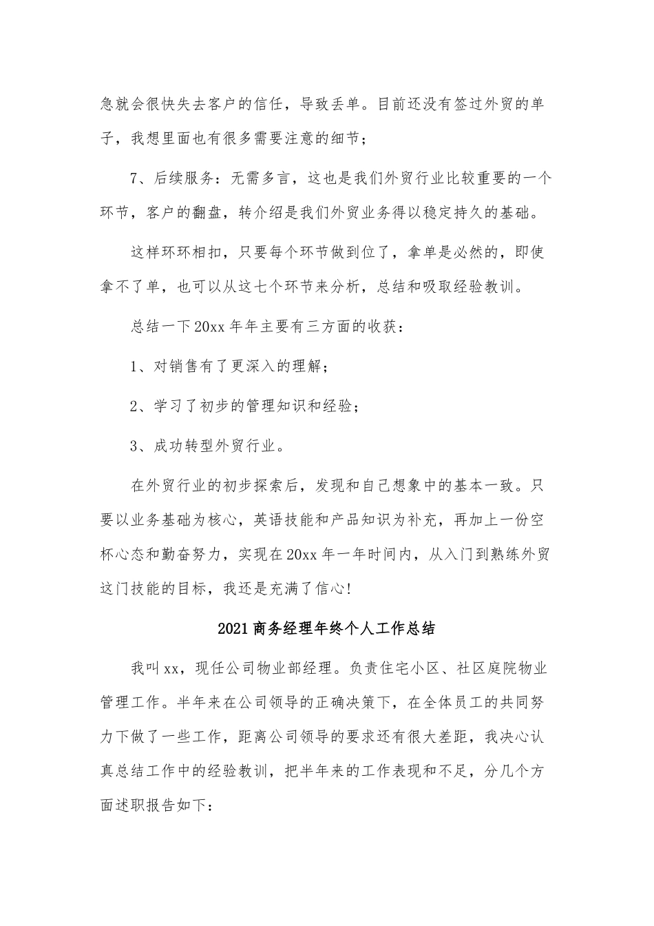 4篇2021商务经理年终个人工作总结供借鉴.docx_第3页