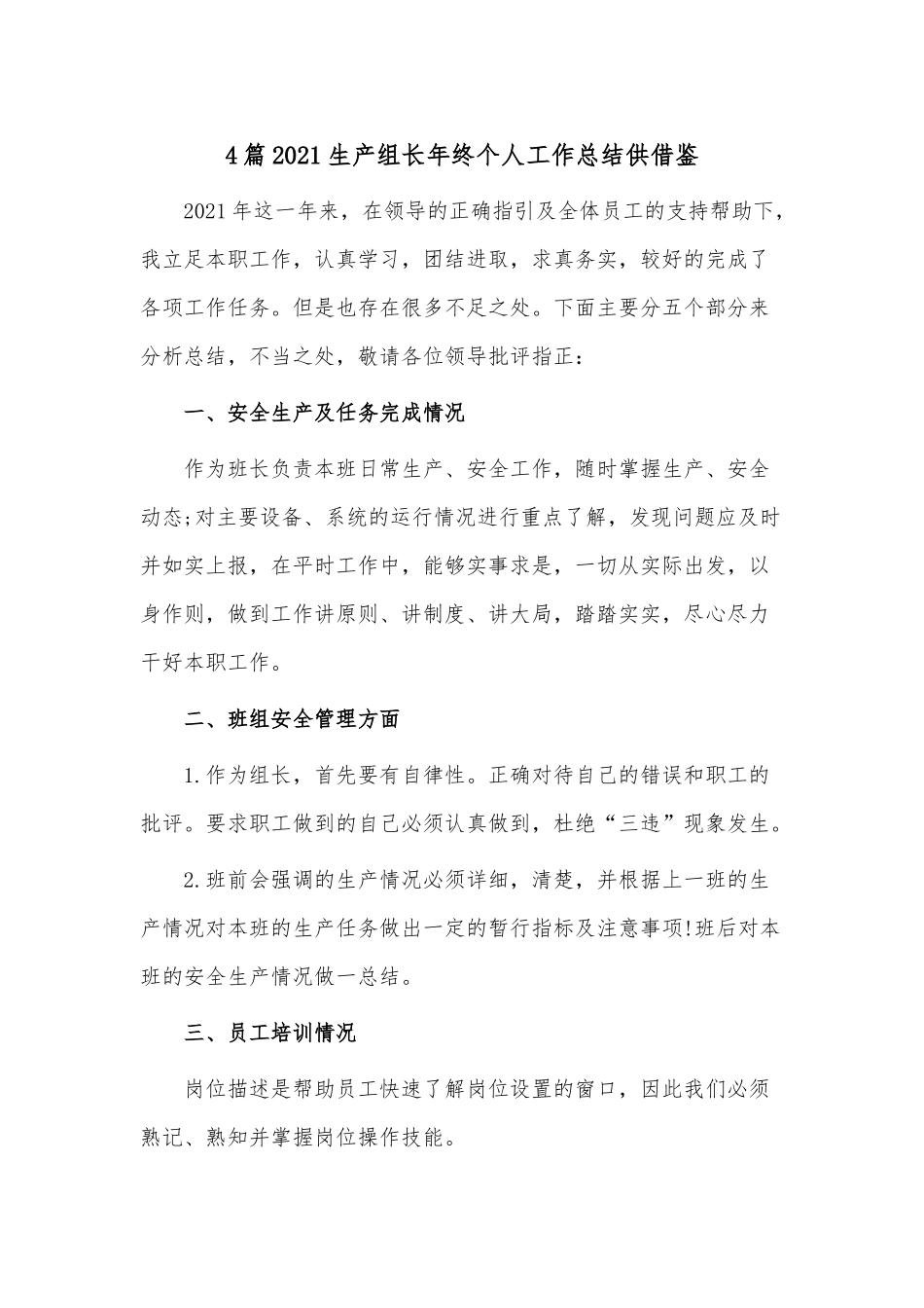 4篇2021生产组长年终个人工作总结供借鉴.docx_第1页