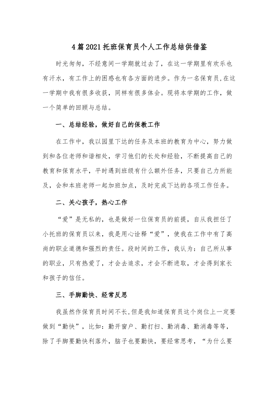 4篇2021托班保育员个人工作总结供借鉴.docx_第1页