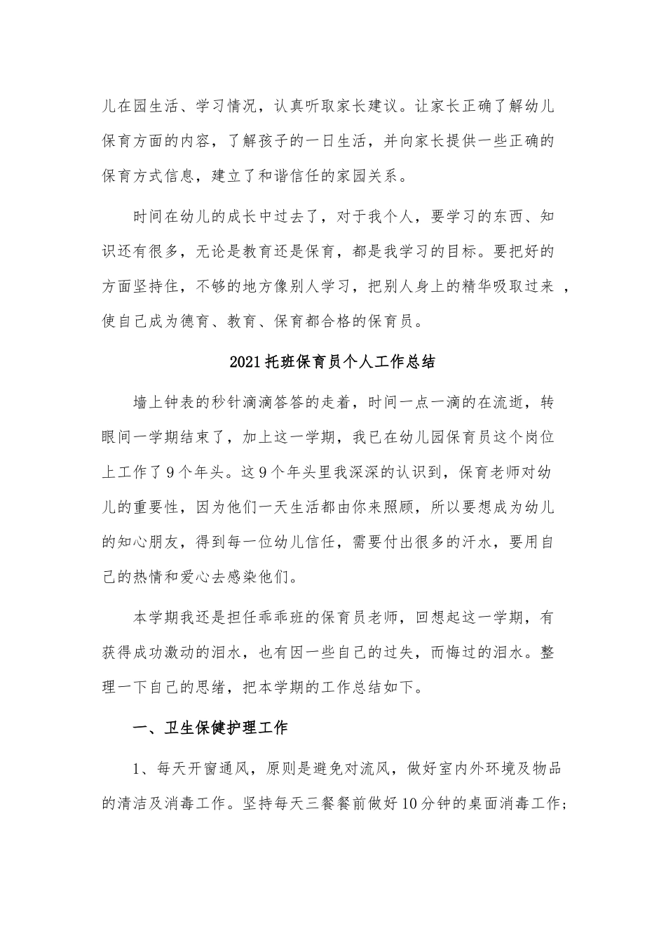 4篇2021托班保育员个人工作总结供借鉴.docx_第3页