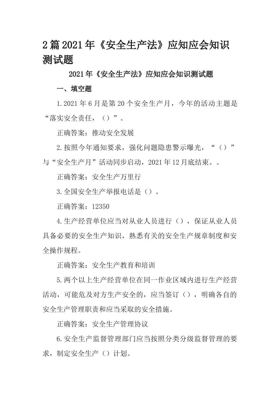 2篇2021年《安全生产法》应知应会知识测试题.docx_第1页