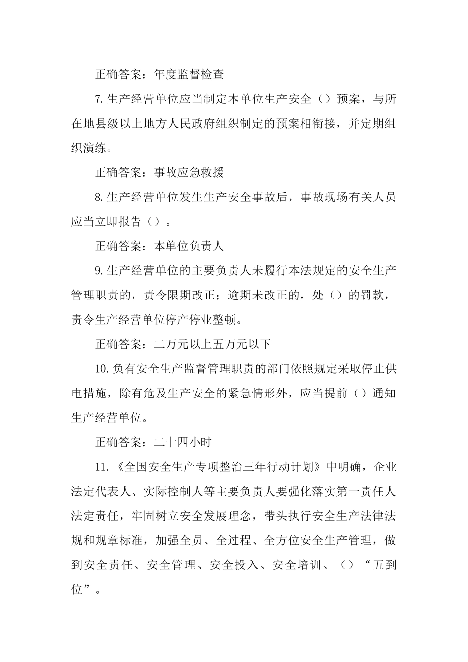 2篇2021年《安全生产法》应知应会知识测试题.docx_第2页
