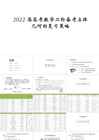 2022届高考数学二轮备考立体几何的复习策略.pptx