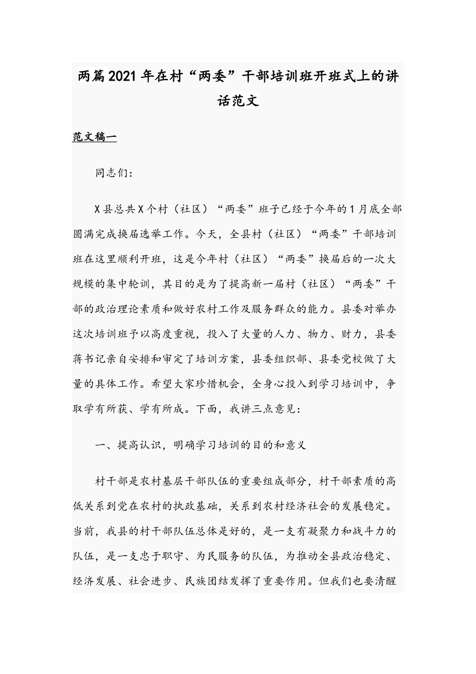 两篇2021年在村“两委”干部培训班开班式上的讲话范文.docx_第1页
