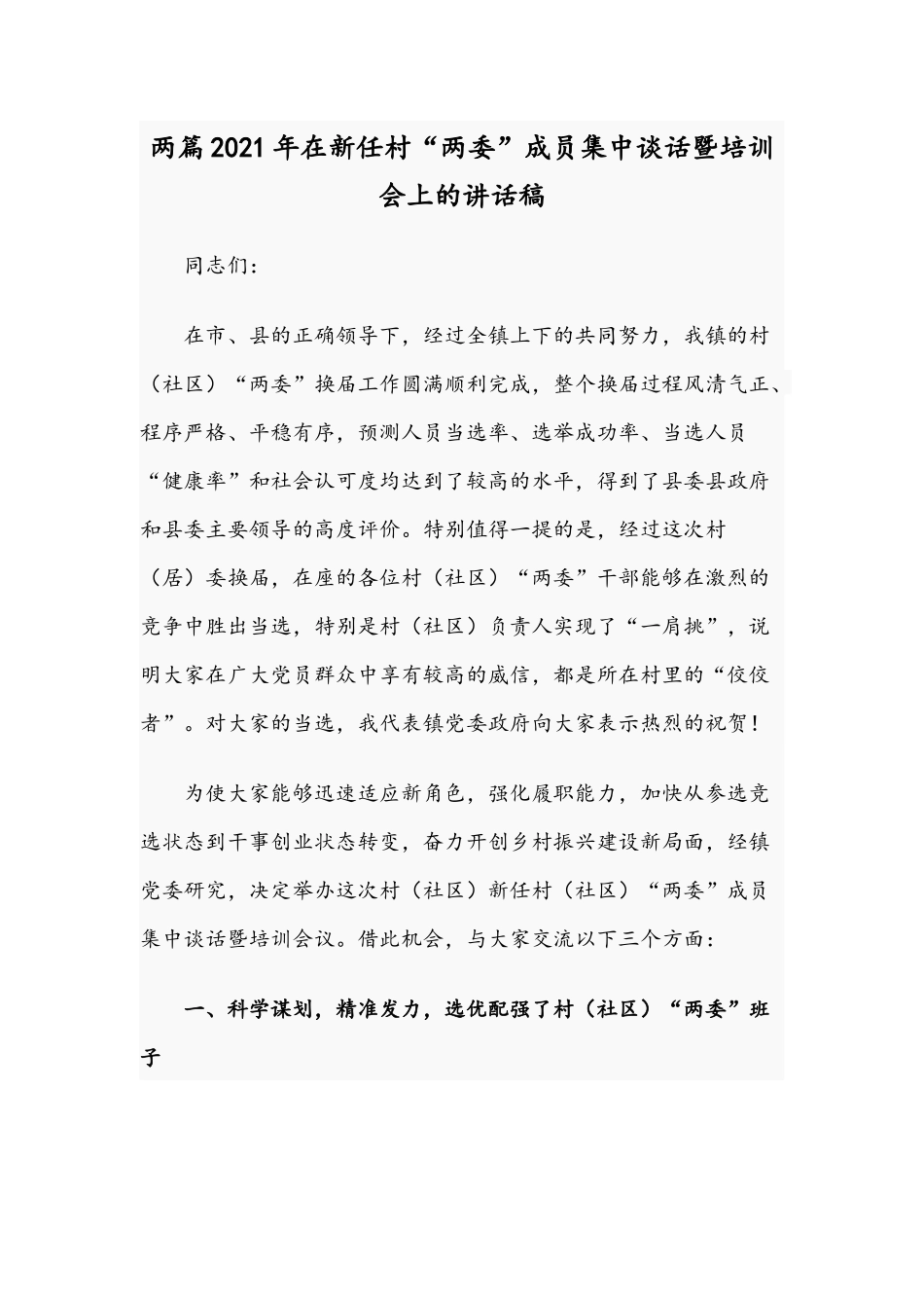 两篇2021年在新任村“两委”成员集中谈话暨培训会上的讲话稿.docx_第1页