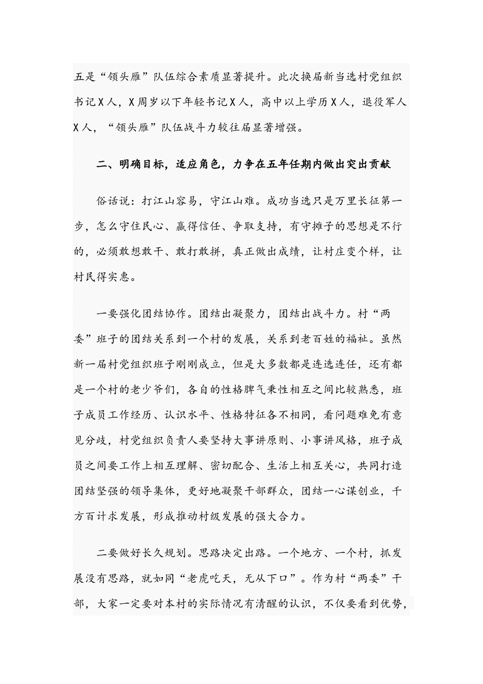 两篇2021年在新任村“两委”成员集中谈话暨培训会上的讲话稿.docx_第3页