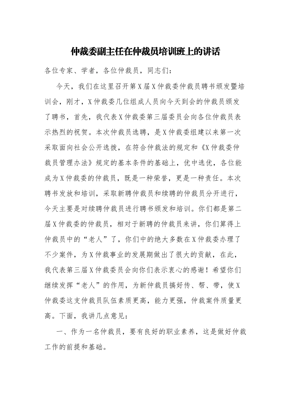 3篇仲裁委副主任在仲裁员调解员培训班上的讲话发言.docx_第1页