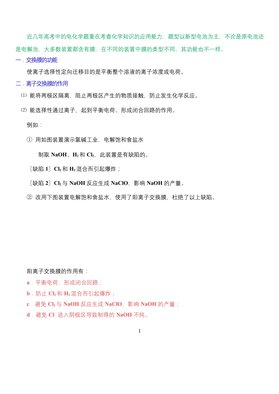 2022年高考电化学装置中“膜”复习专题.docx_第1页