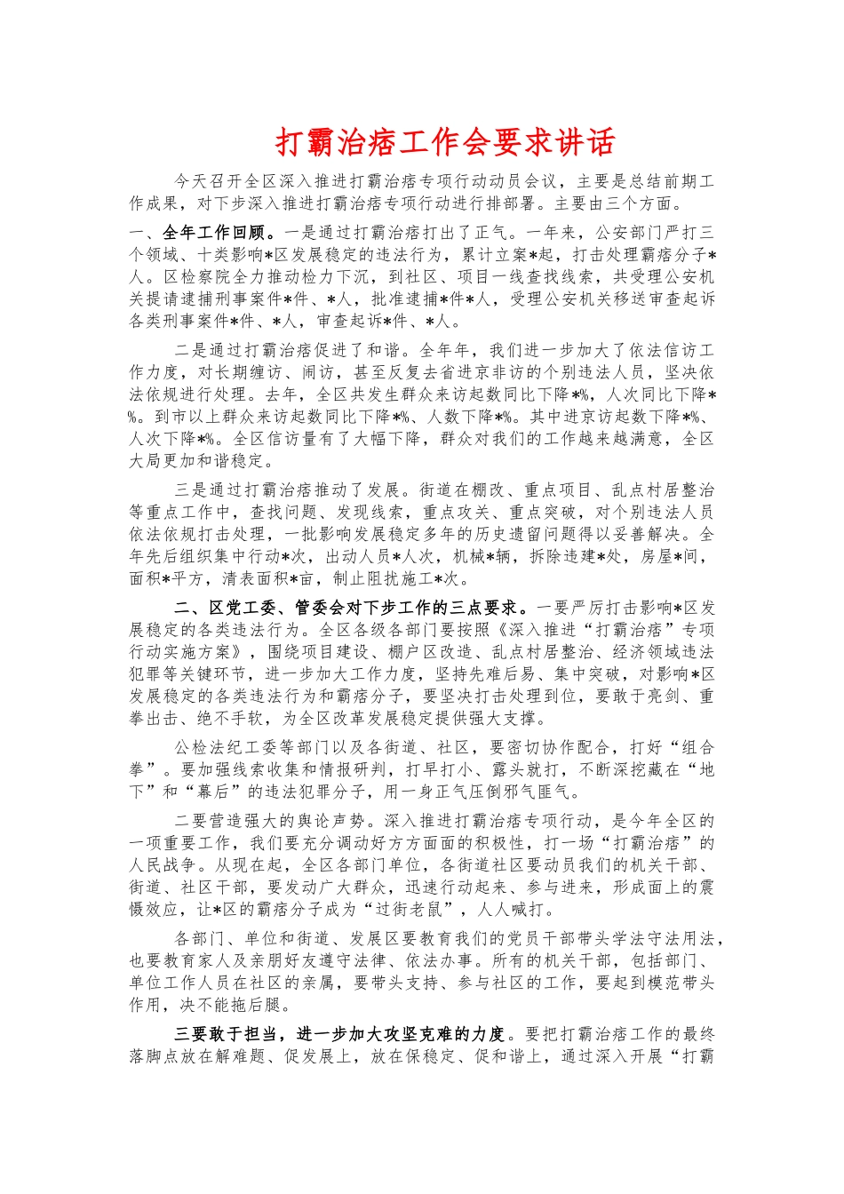 打霸治痞工作会要求讲话.docx_第1页