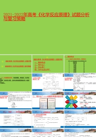 2021-2022年高考《化学反应原理》试题分析与复习策略.pptx