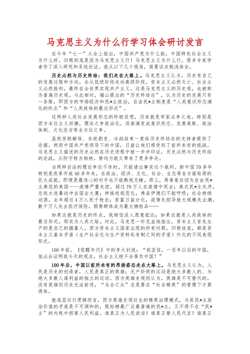 马克思主义为什么行学习体会研讨发言.docx_第1页