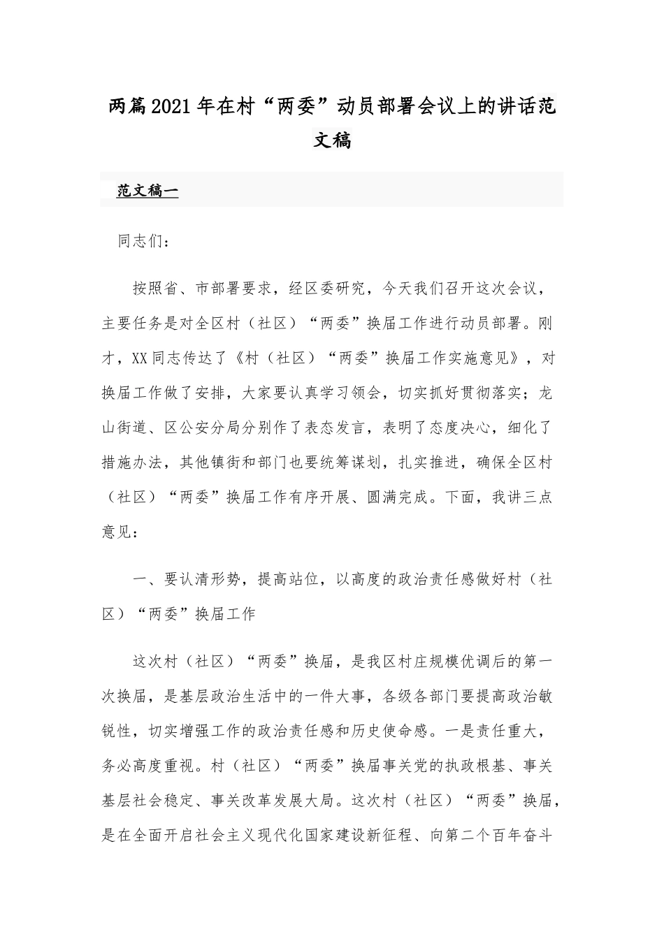 两篇2021年在村“两委”动员部署会议上的讲话范文稿.docx_第1页