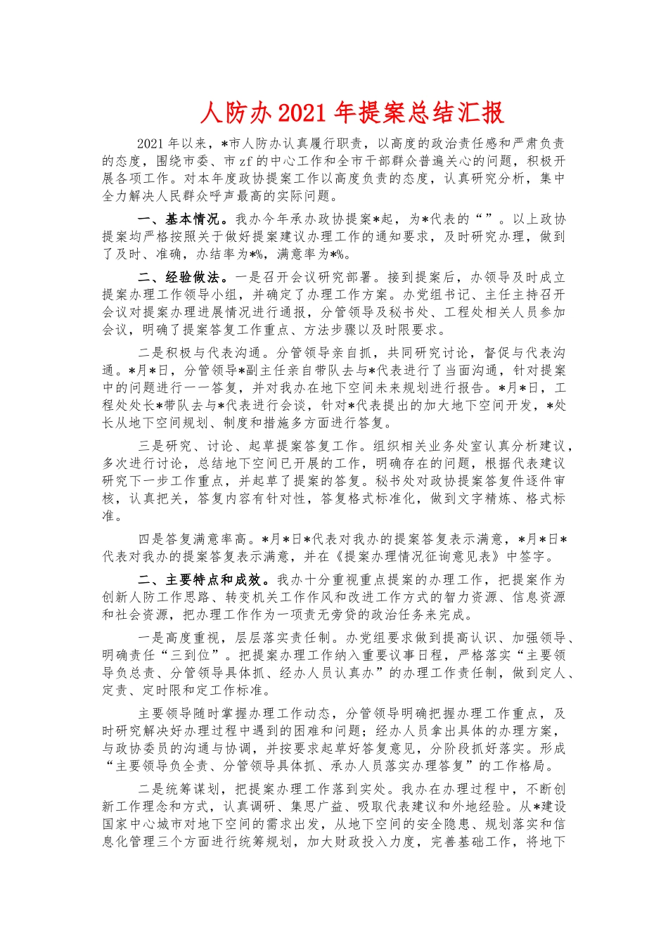 人防办2021年提案总结汇报.docx_第1页