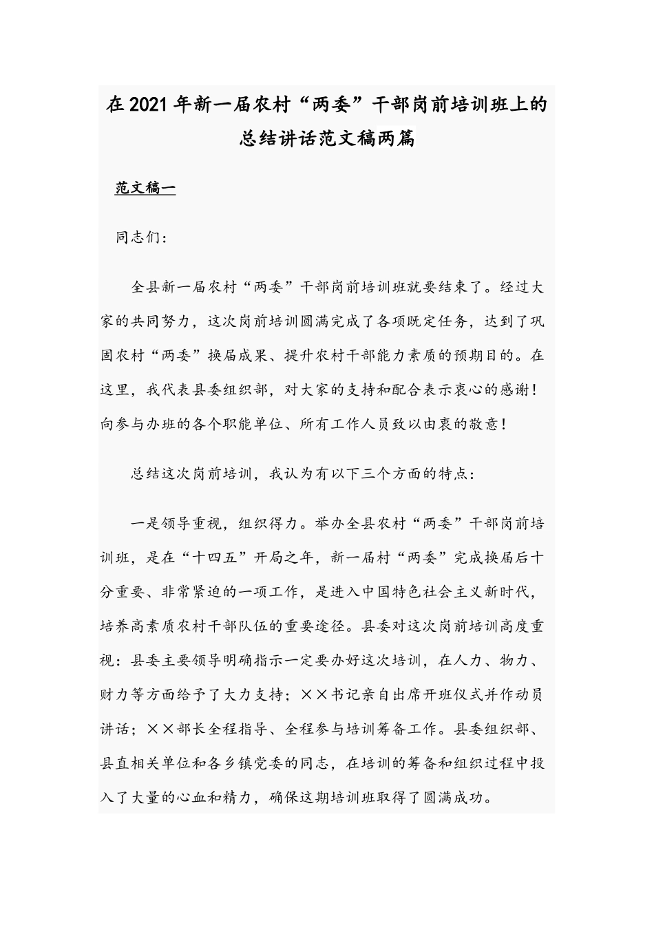 在2021年新一届农村“两委”干部岗前培训班上的总结讲话范文稿两篇.docx_第1页