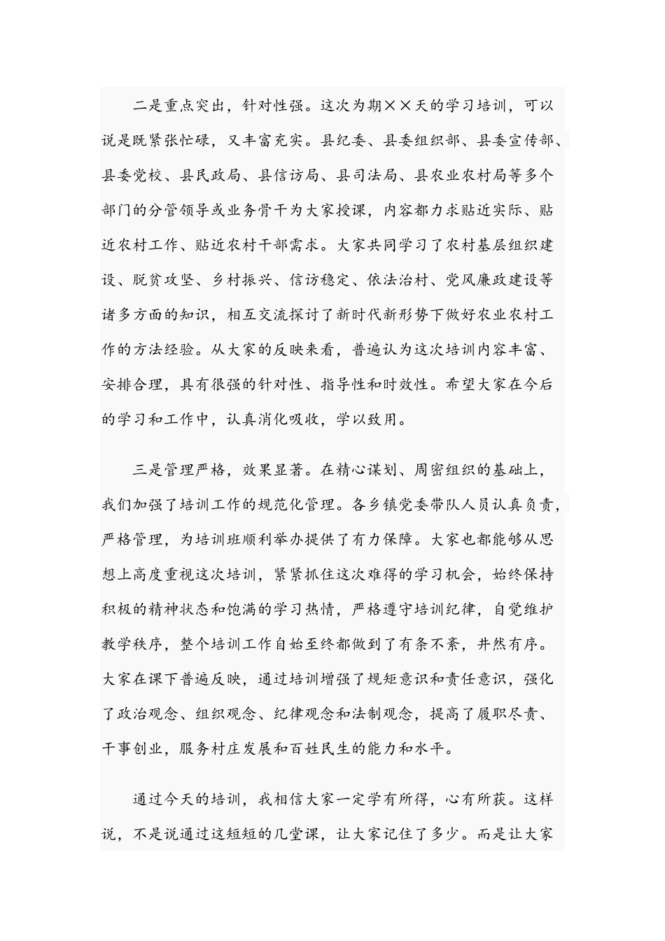 在2021年新一届农村“两委”干部岗前培训班上的总结讲话范文稿两篇.docx_第2页