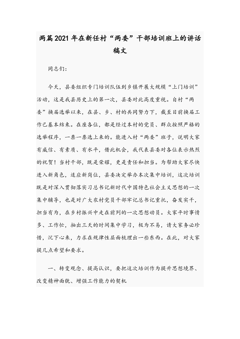 两篇2021年在新任村“两委”干部培训班上的讲话稿文.docx_第1页