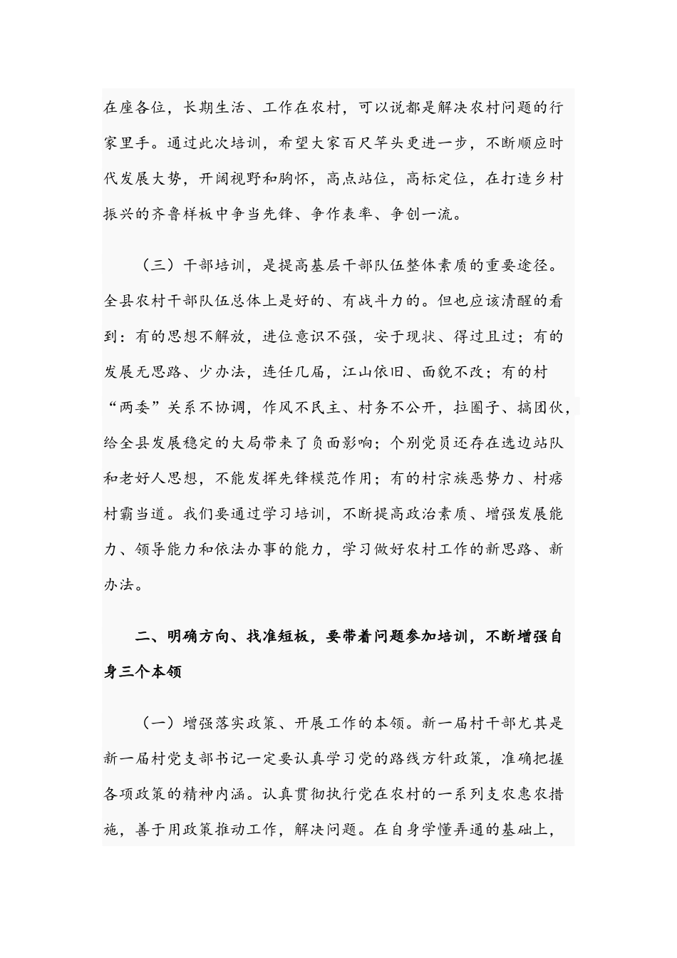两篇2021年在新任村“两委”干部培训班上的讲话稿文.docx_第3页