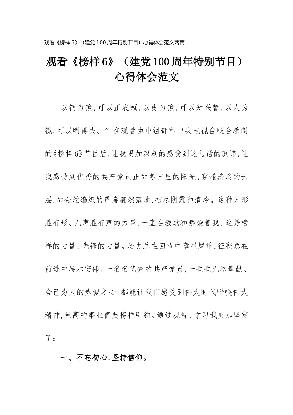 2021年《榜样6》观后感范文(两篇).doc_第1页